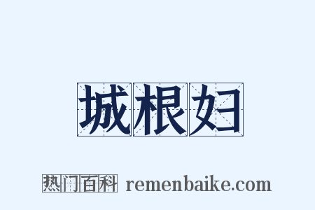 城根妇是什么意思的图片
